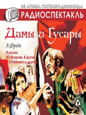 cover image of Дамы и гусары